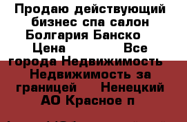 Продаю действующий бизнес спа салон Болгария Банско! › Цена ­ 35 000 - Все города Недвижимость » Недвижимость за границей   . Ненецкий АО,Красное п.